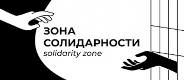 Минюст внес в реестр «иноагентов» «Зону солидарности»